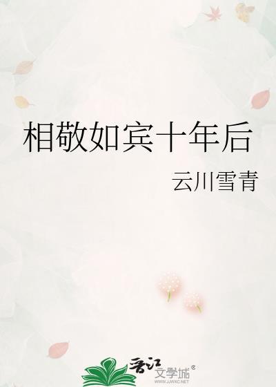 相敬如宾十年后