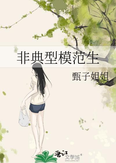 非典型模范生