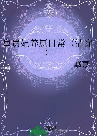 皇贵妃养崽日常(清穿)