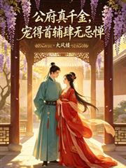 公府真千金，宠得首辅肆无忌惮