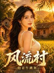 风流村