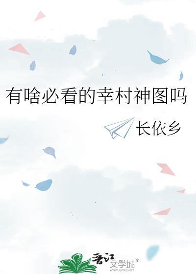 有啥必看的幸村神图吗