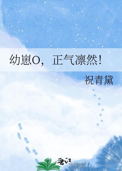 幼崽O，正气凛然！