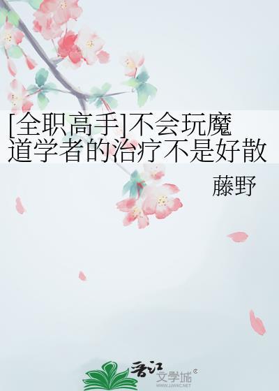 [全职高手]不会玩魔道学者的治疗不是好散人