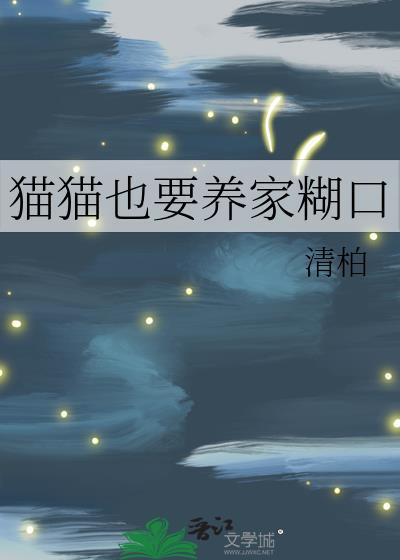 猫猫也要养家糊口