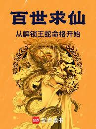 百世求仙：从解锁王蛇命格开始