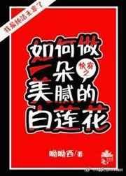 (快穿)如何做一朵美腻的白莲花