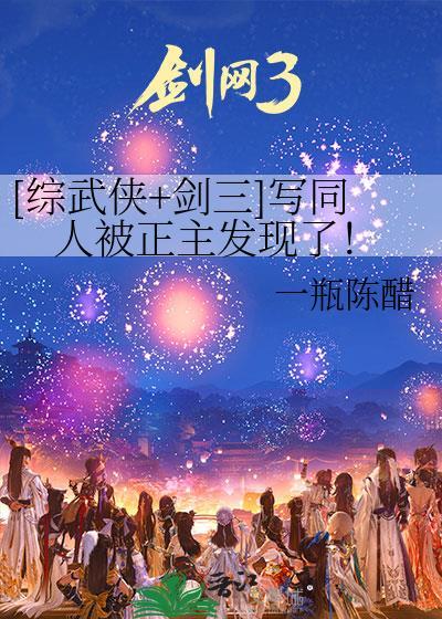 [综武侠+剑三]写同人被正主发现了！