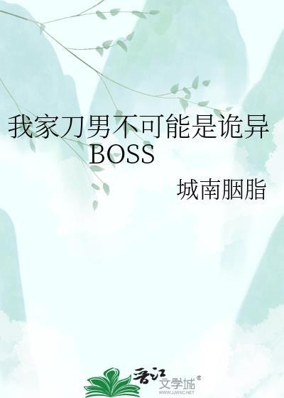 我家刀男不可能是诡异BOSS