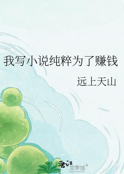 我写小说纯粹为了赚钱