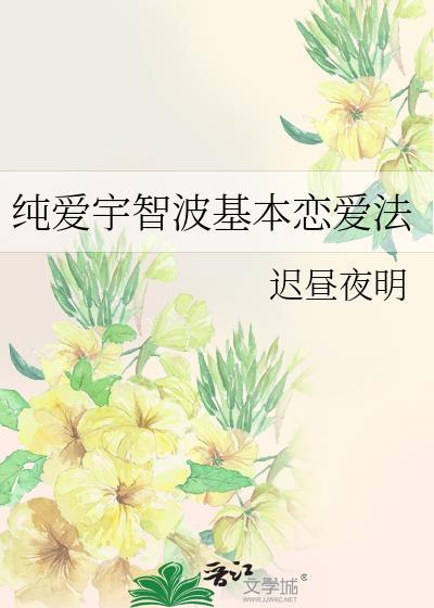纯爱宇智波基本恋爱法