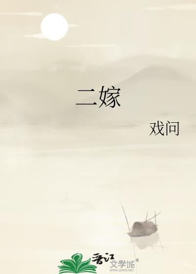 二嫁