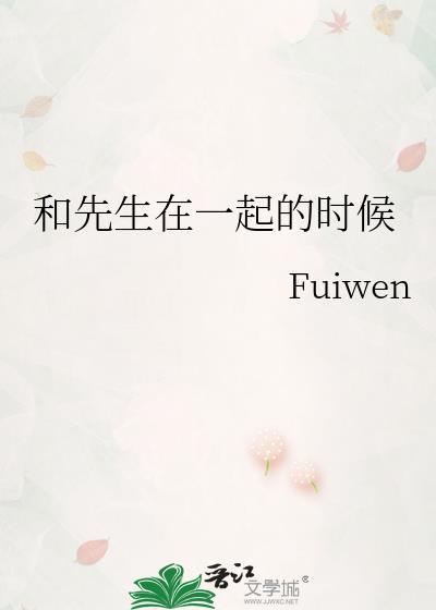 和先生在一起的时候